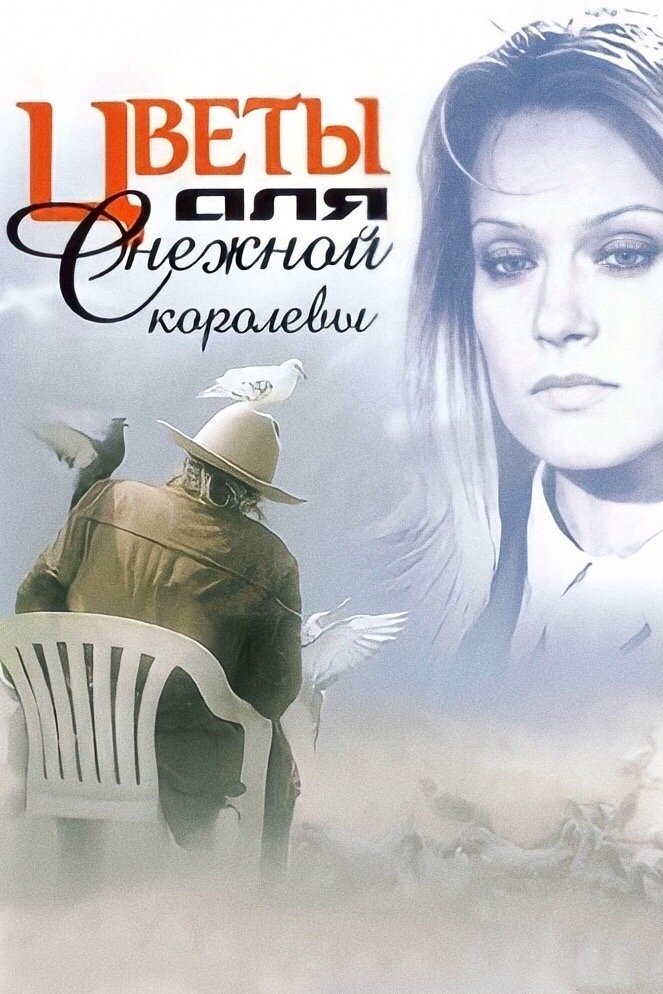 Постер Цветы для Снежной Королевы